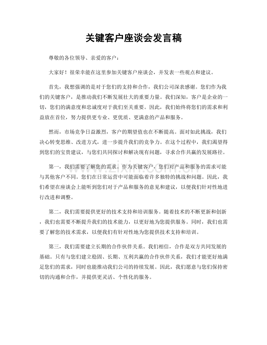 关键客户座谈会发言稿.docx_第1页