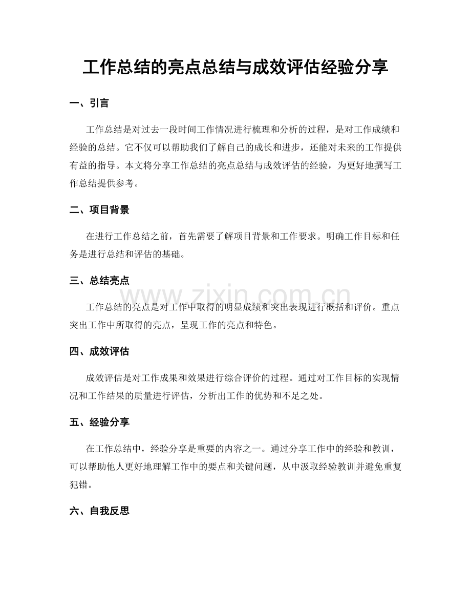 工作总结的亮点总结与成效评估经验分享.docx_第1页