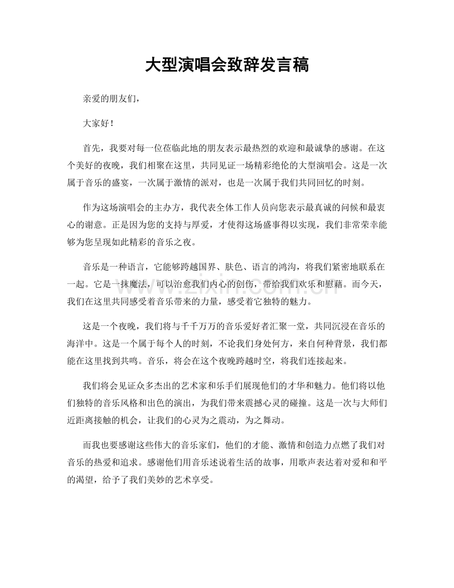 大型演唱会致辞发言稿.docx_第1页