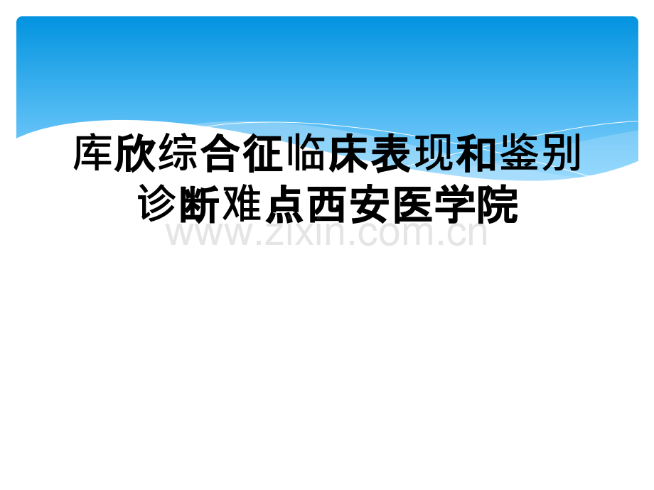 库欣综合征临床表现和鉴别诊断难点西安医学院.ppt_第1页