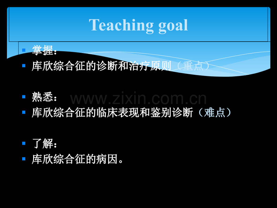 库欣综合征临床表现和鉴别诊断难点西安医学院.ppt_第2页