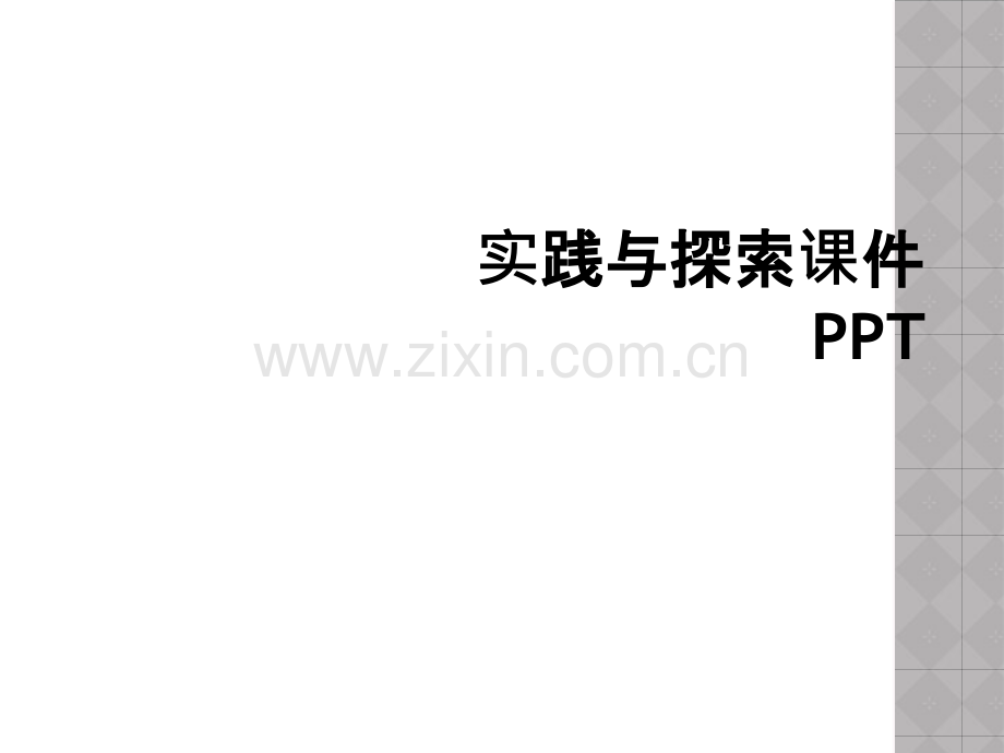 实践与探索课件PPT.ppt_第1页