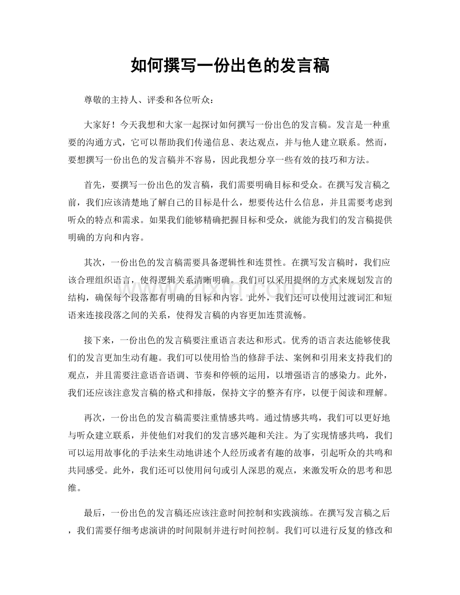 如何撰写一份出色的发言稿.docx_第1页