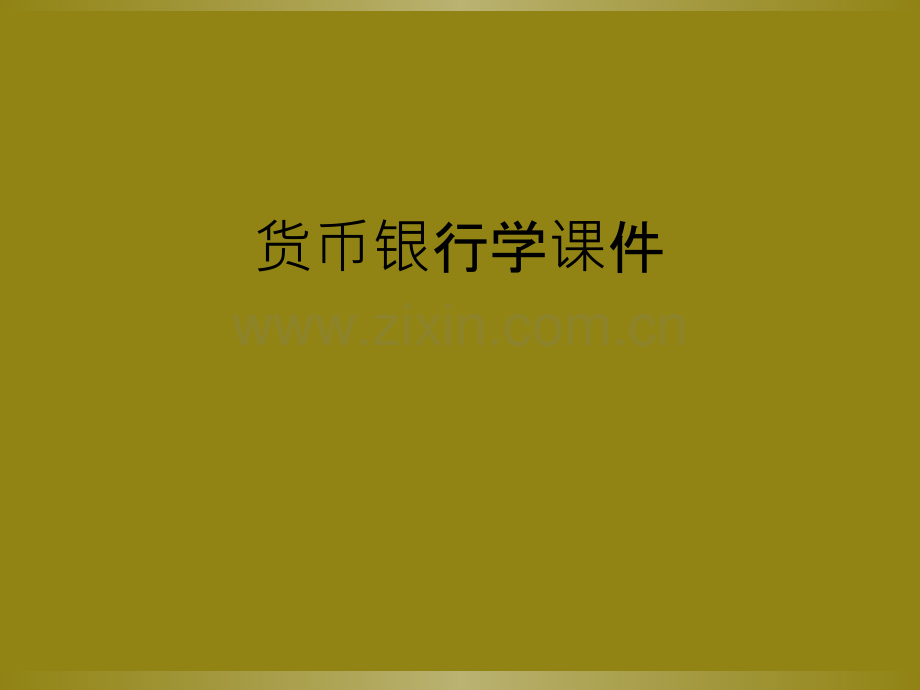 货币银行学课件.ppt_第1页