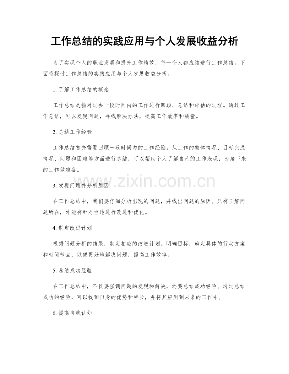 工作总结的实践应用与个人发展收益分析.docx_第1页