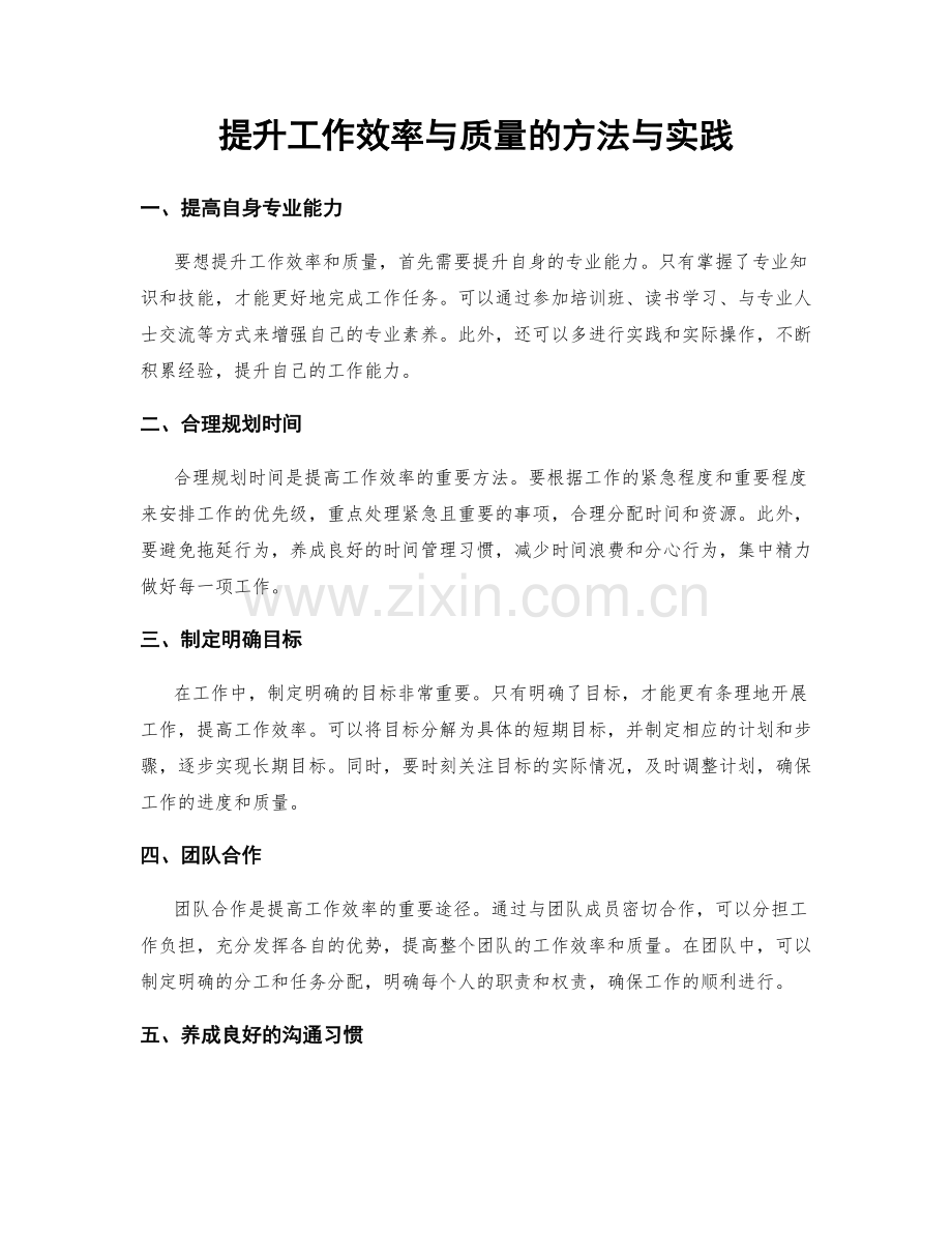 提升工作效率与质量的方法与实践.docx_第1页