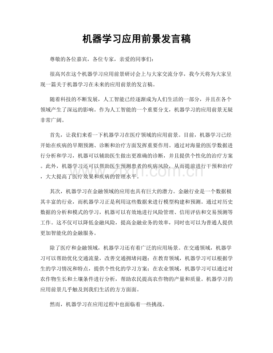 机器学习应用前景发言稿.docx_第1页