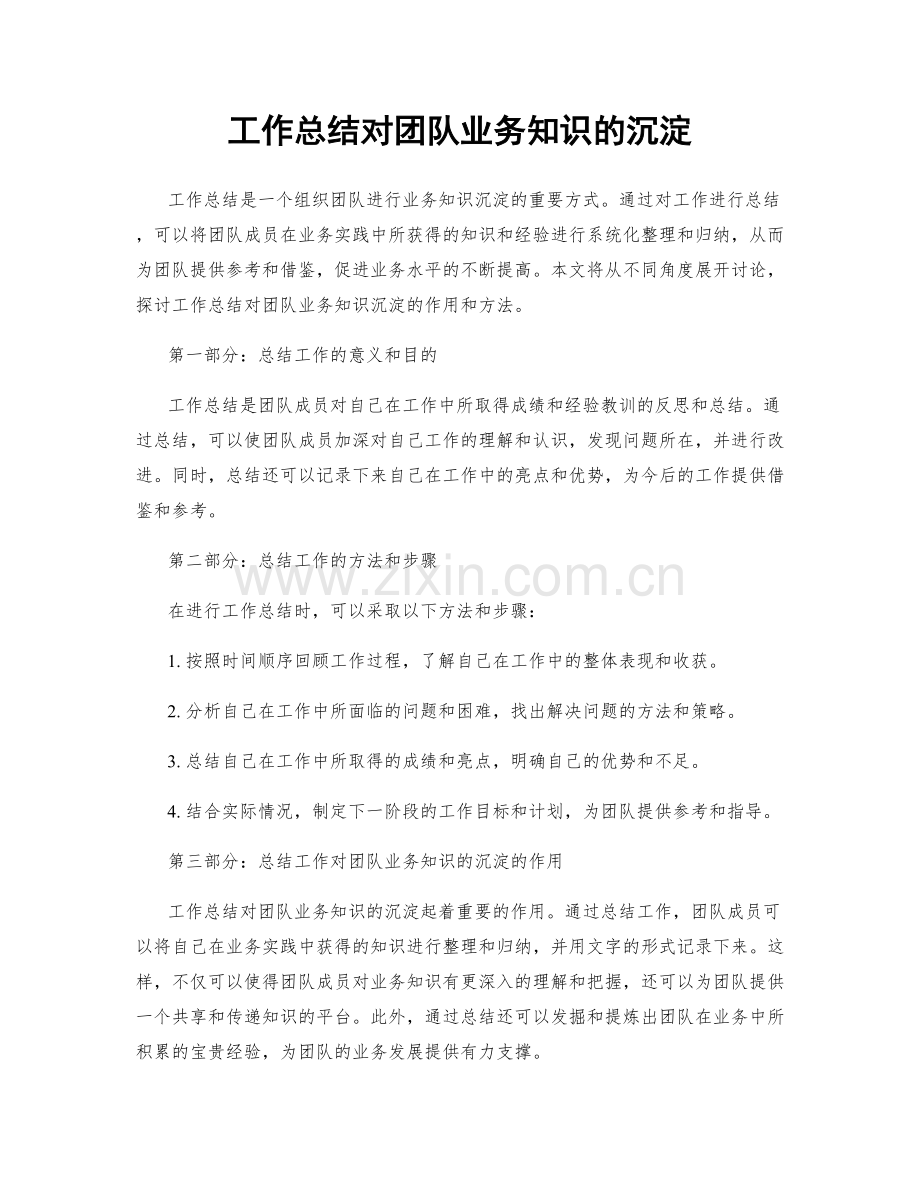 工作总结对团队业务知识的沉淀.docx_第1页