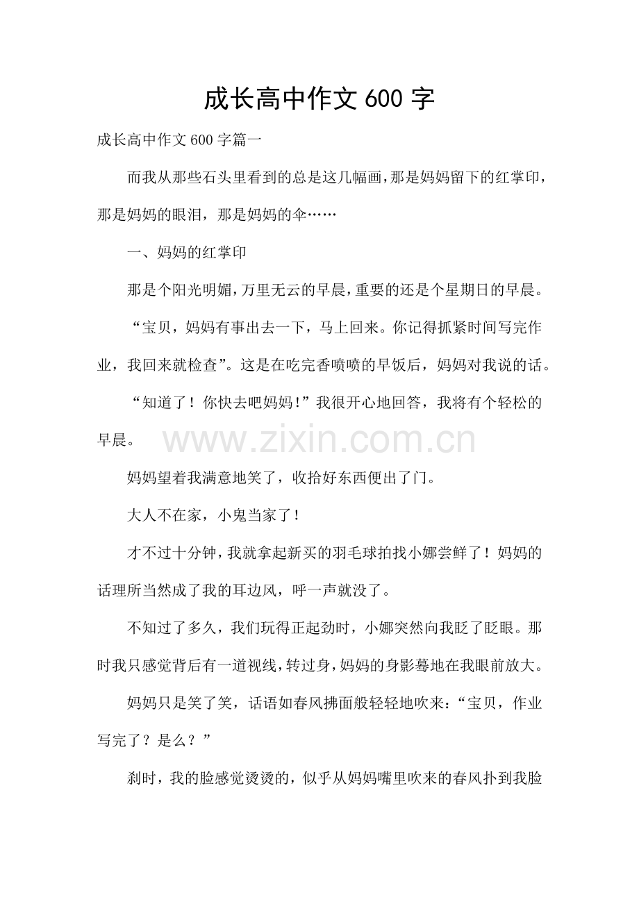 成长高中作文600字.docx_第1页