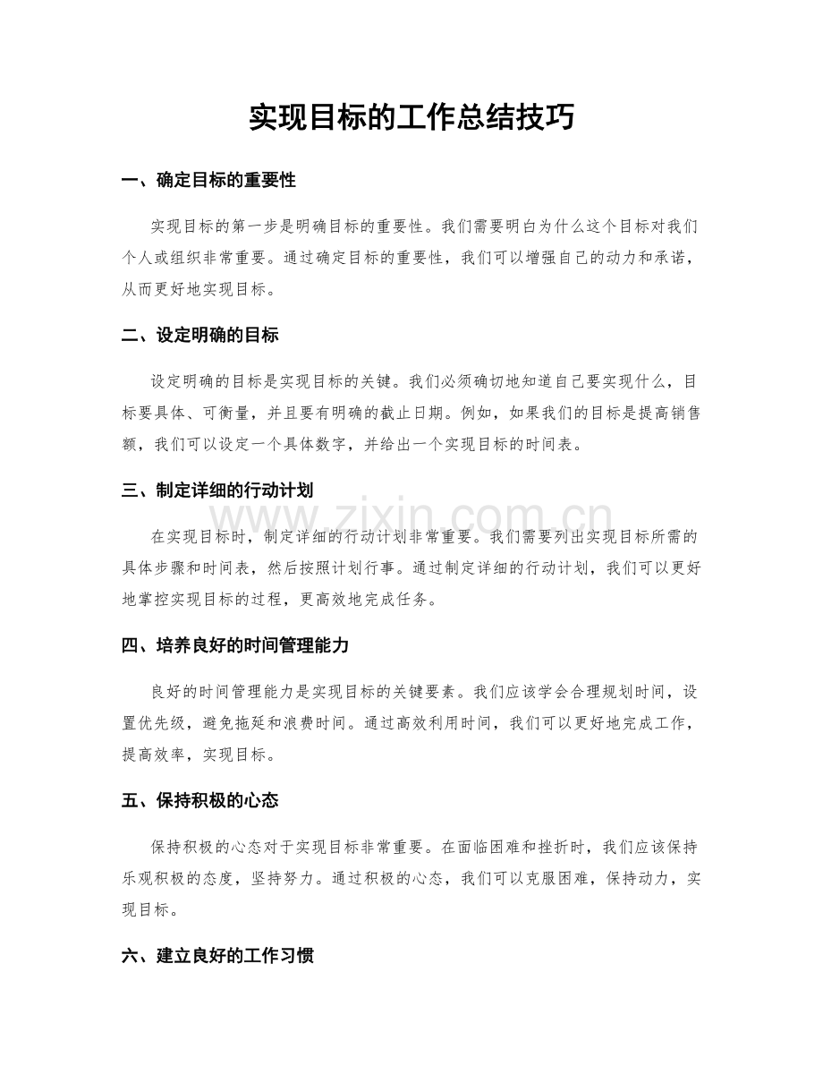 实现目标的工作总结技巧.docx_第1页