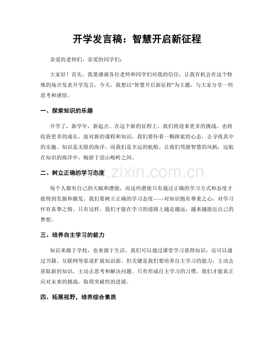 开学发言稿：智慧开启新征程.docx_第1页