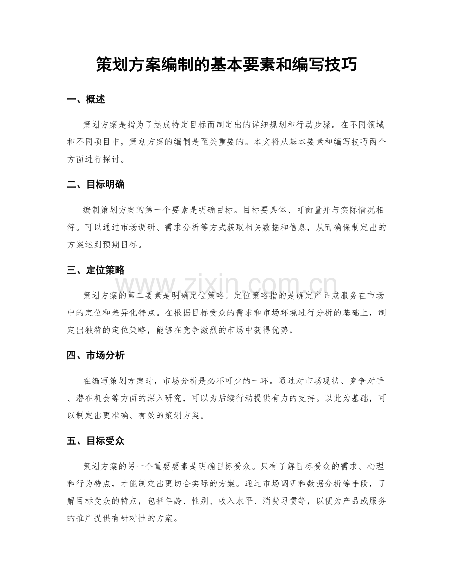 策划方案编制的基本要素和编写技巧.docx_第1页