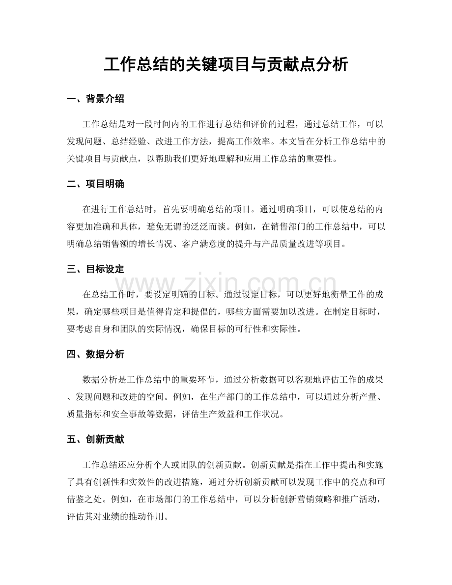 工作总结的关键项目与贡献点分析.docx_第1页