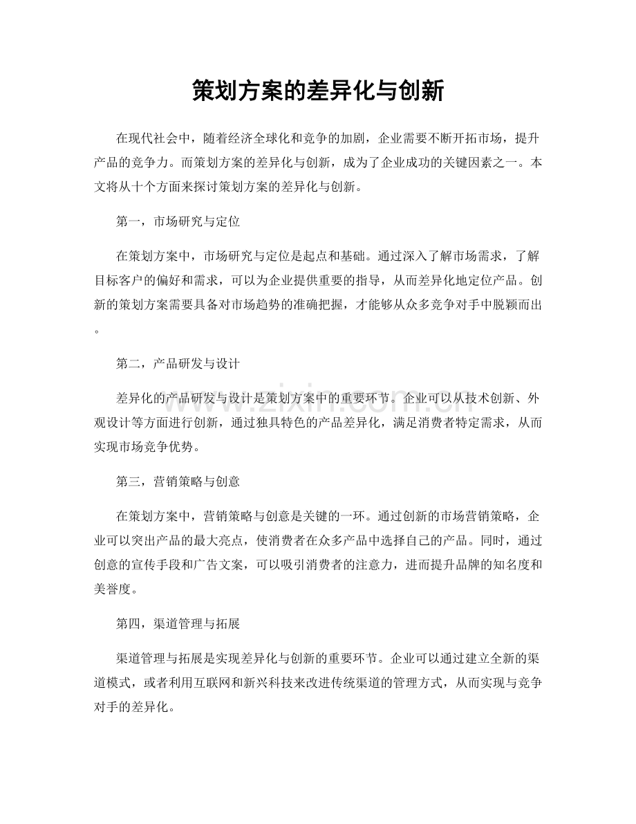 策划方案的差异化与创新.docx_第1页