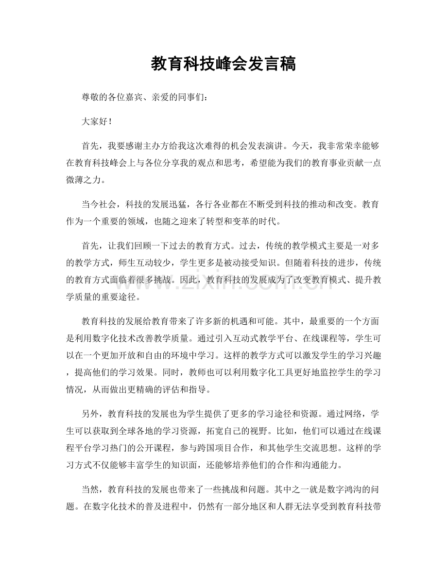 教育科技峰会发言稿.docx_第1页