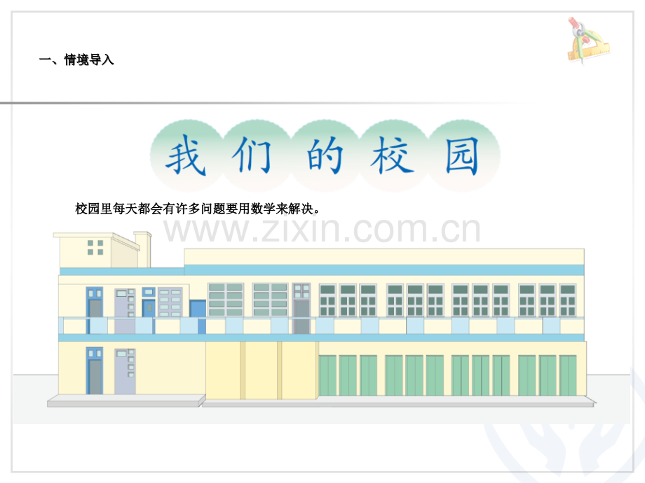 新人教版三年级数学下册综合实践我们的校园课件.pptx_第2页