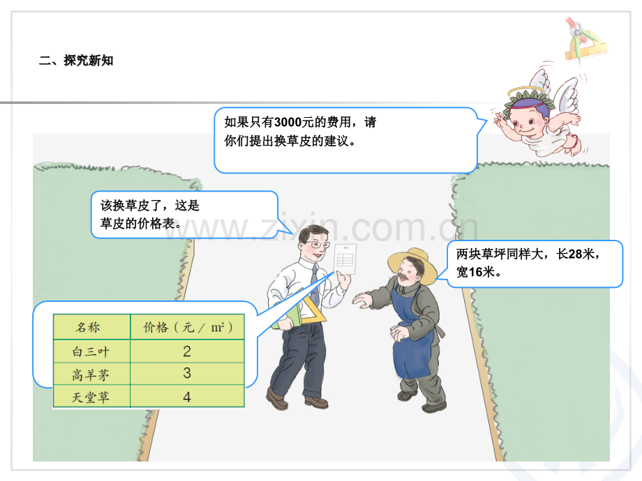 新人教版三年级数学下册综合实践我们的校园课件.pptx_第3页