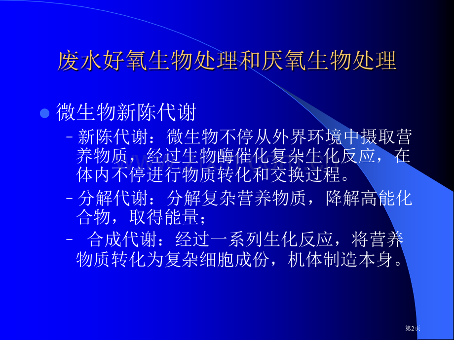 水污染控制工程反应动力学方程省公共课一等奖全国赛课获奖课件.pptx_第2页