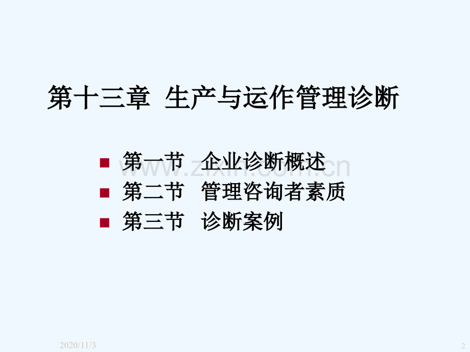 第十三篇生产及运作管理诊断.ppt_第2页