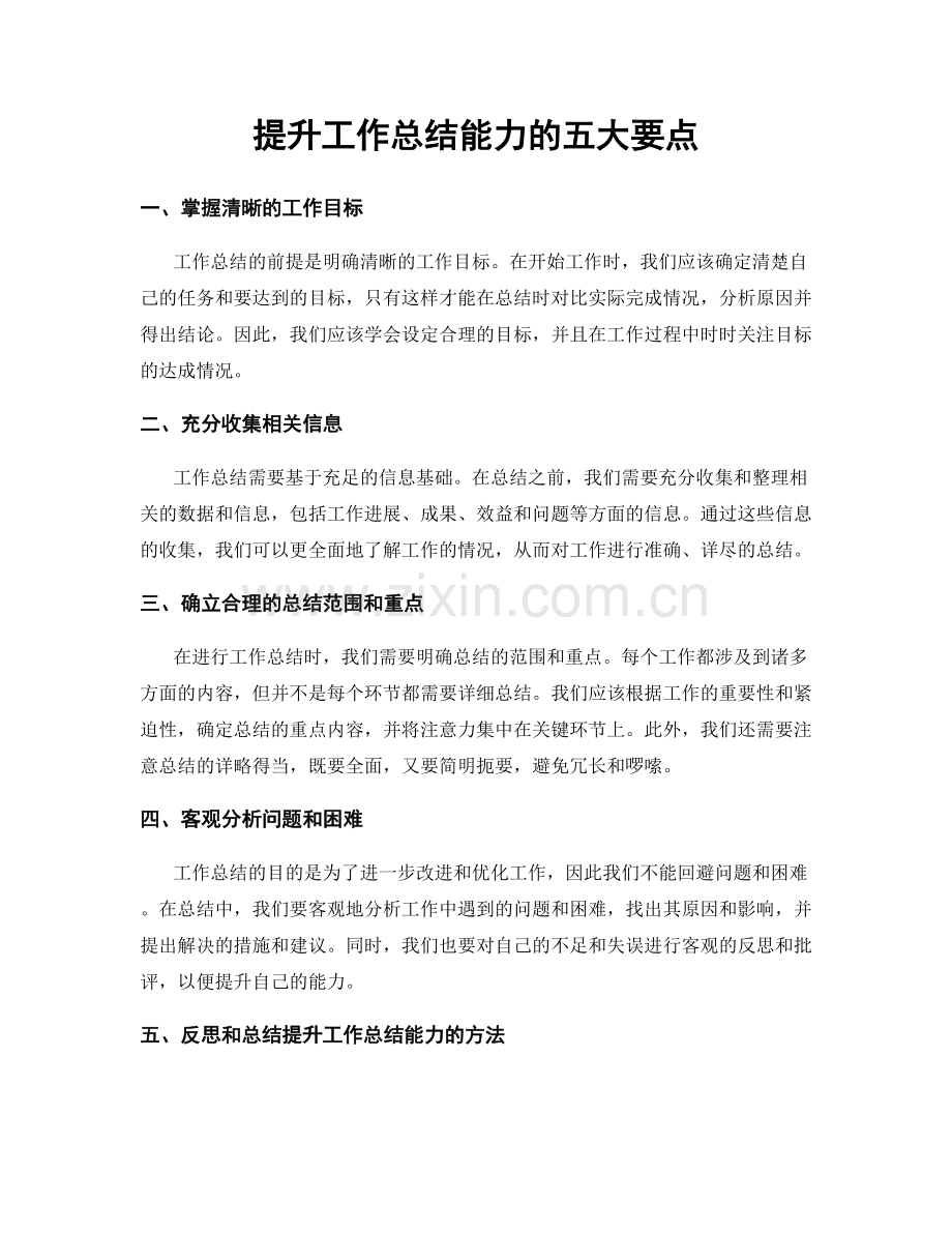 提升工作总结能力的五大要点.docx_第1页