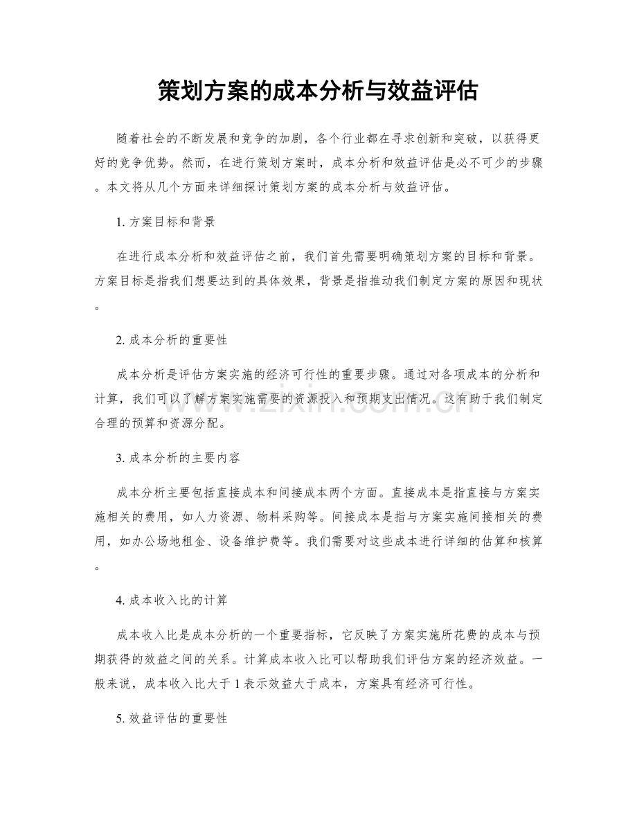 策划方案的成本分析与效益评估.docx_第1页