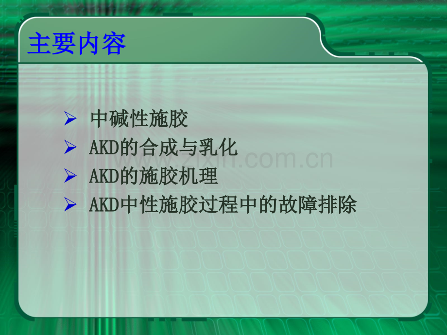 AKD中性施胶原理与优质PPT课件.ppt_第2页