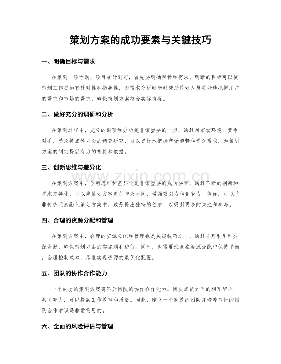 策划方案的成功要素与关键技巧.docx_第1页