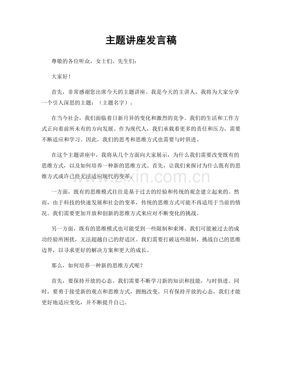 主题讲座发言稿.docx_第1页