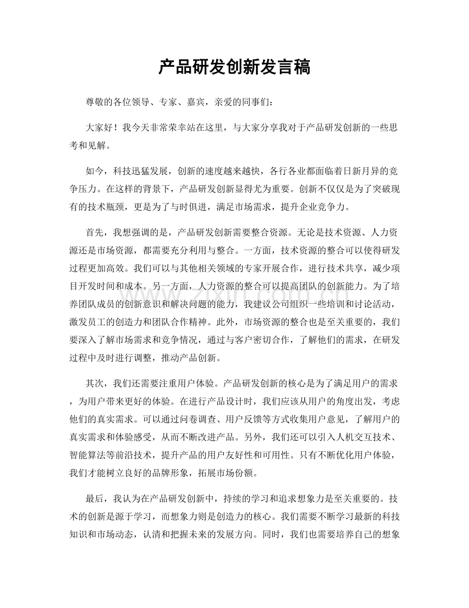 产品研发创新发言稿.docx_第1页