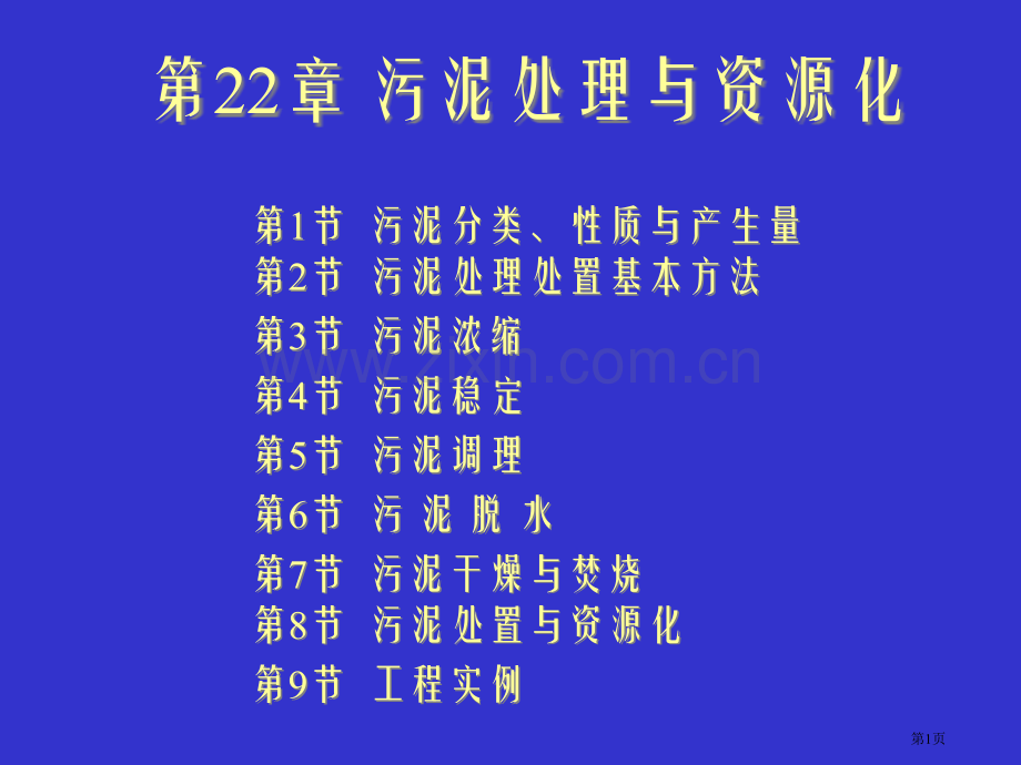 水的生物处理理论与应用第二十二章污泥的处理与资源化省公共课一等奖全国赛课获奖课件.pptx_第1页