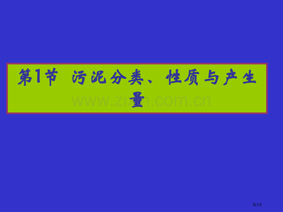 水的生物处理理论与应用第二十二章污泥的处理与资源化省公共课一等奖全国赛课获奖课件.pptx_第3页