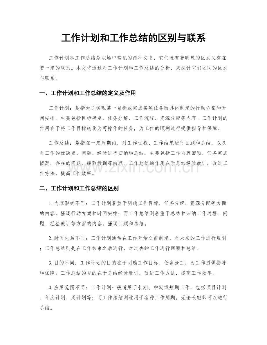 工作计划和工作总结的区别与联系.docx_第1页