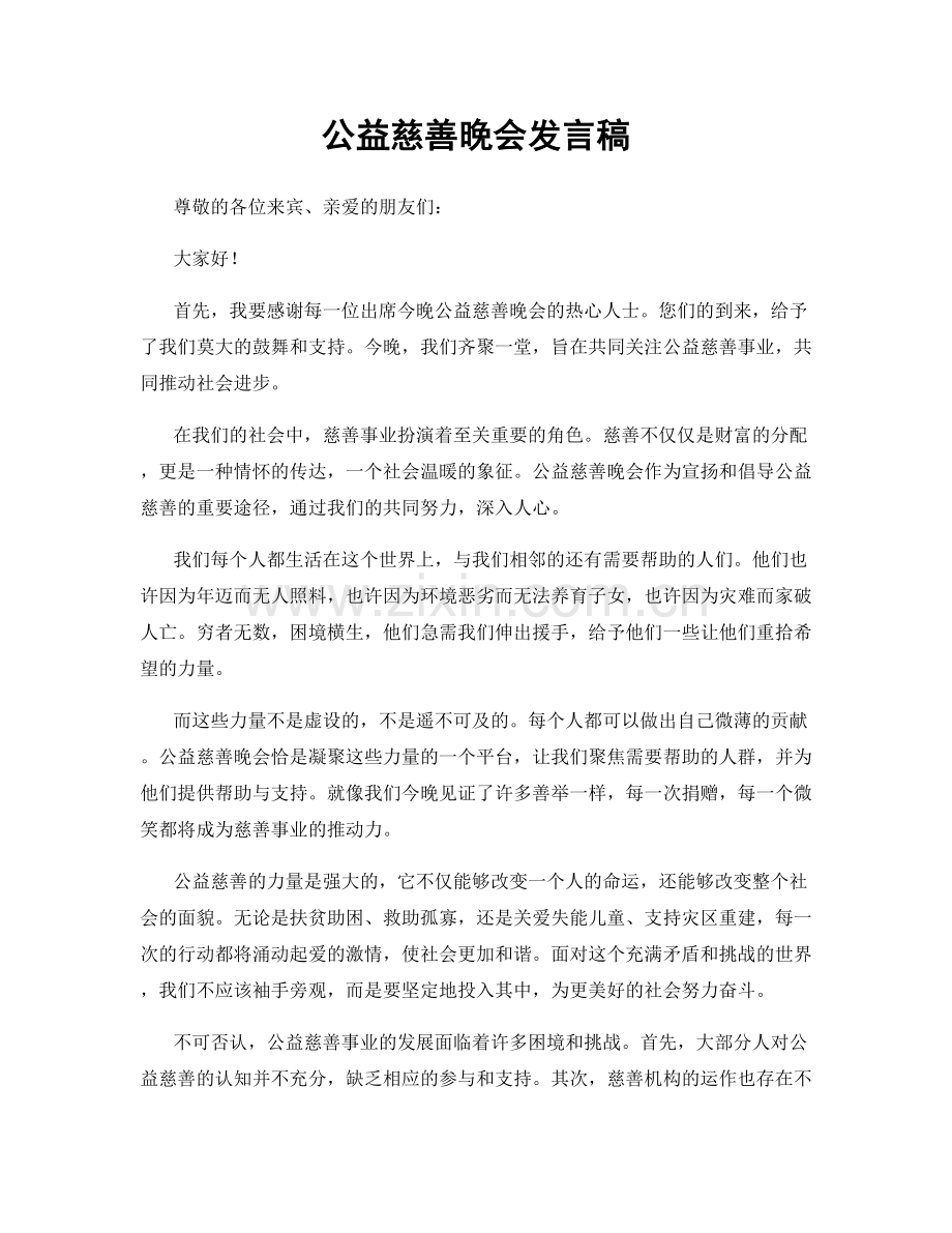 公益慈善晚会发言稿.docx_第1页