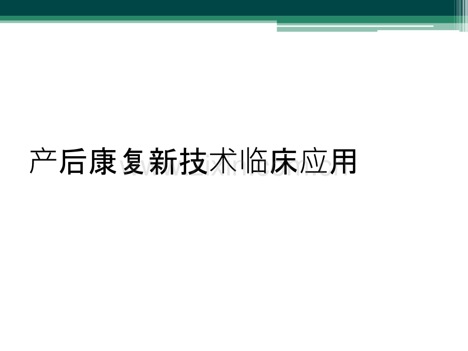 产后康复新技术临床应用.ppt_第1页