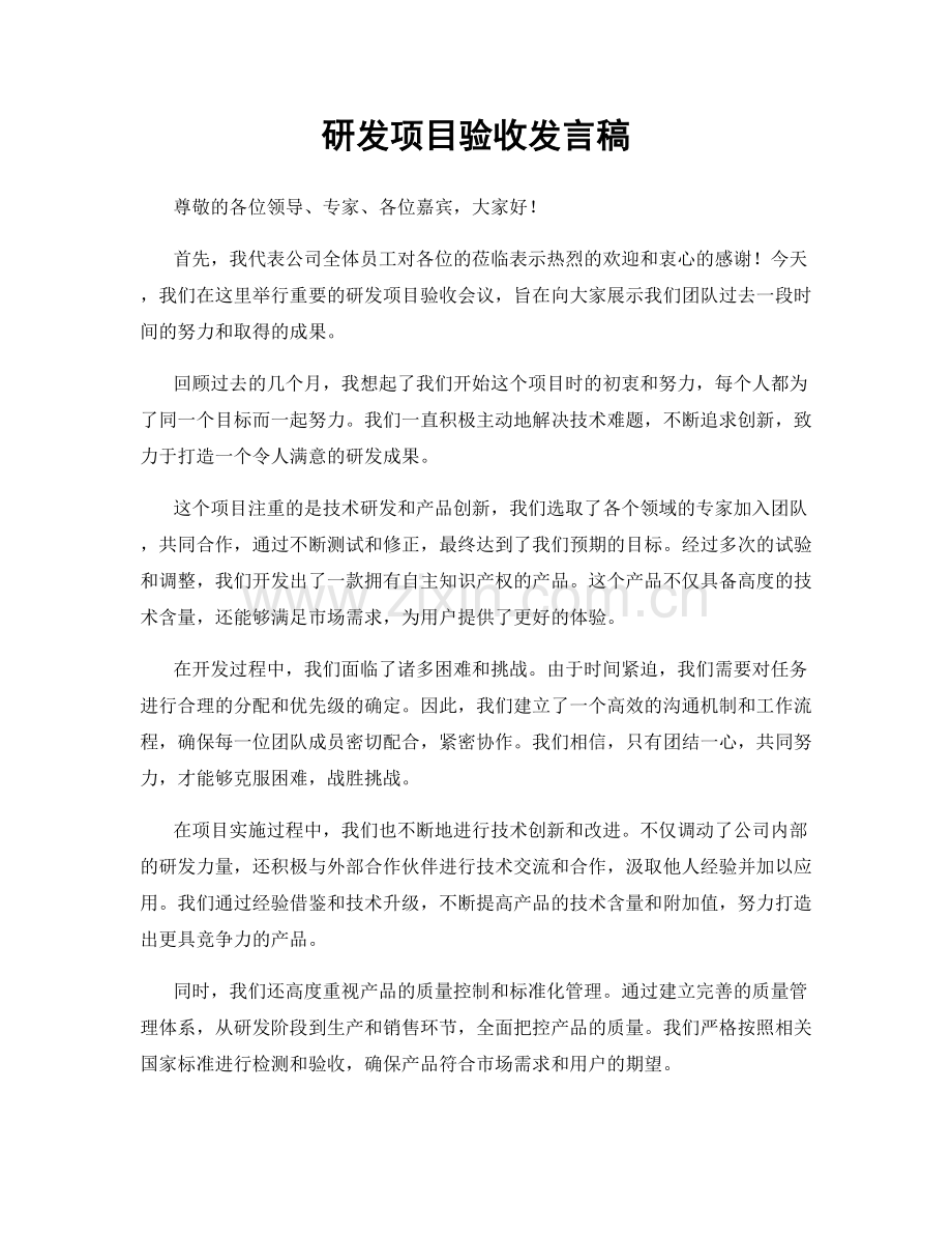 研发项目验收发言稿.docx_第1页