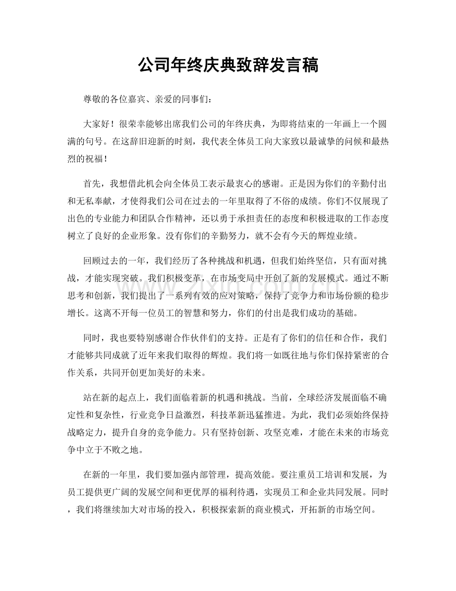 公司年终庆典致辞发言稿.docx_第1页