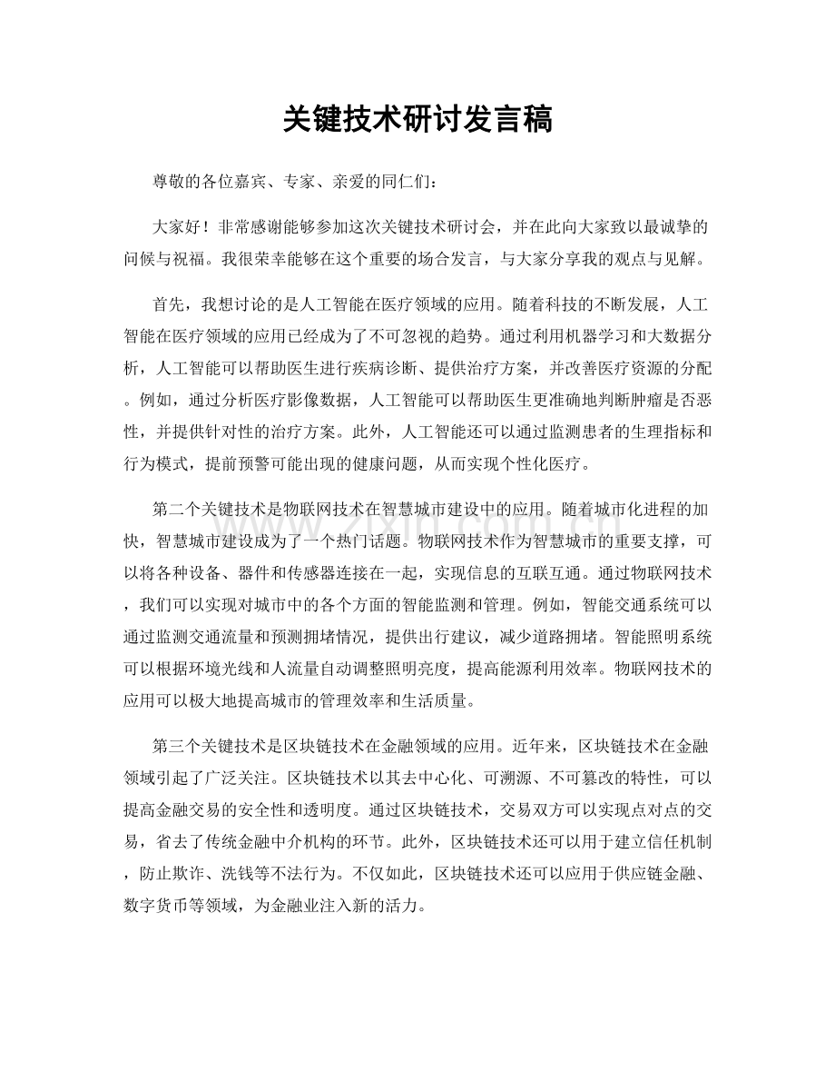 关键技术研讨发言稿.docx_第1页