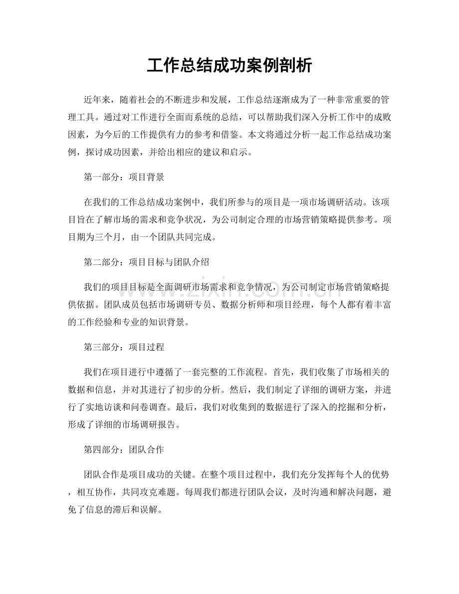 工作总结成功案例剖析.docx_第1页