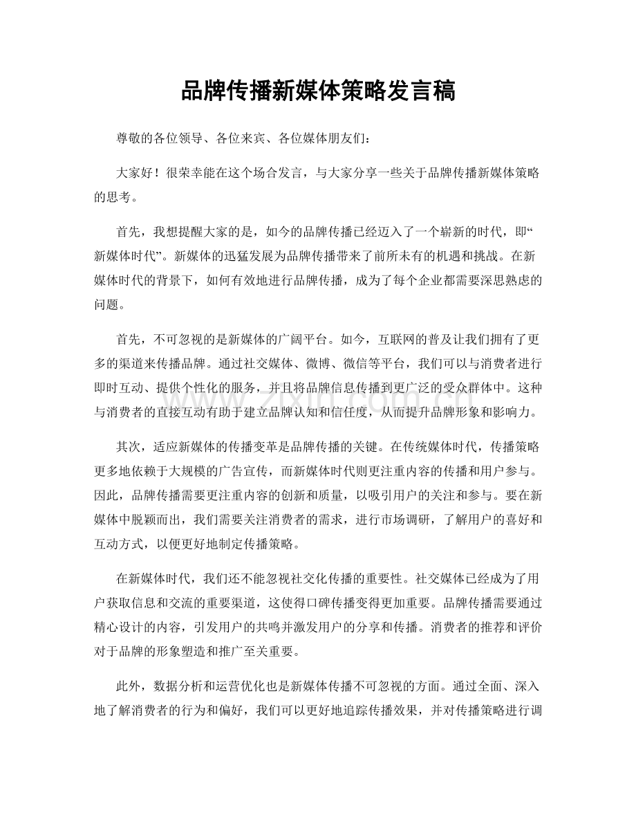 品牌传播新媒体策略发言稿.docx_第1页