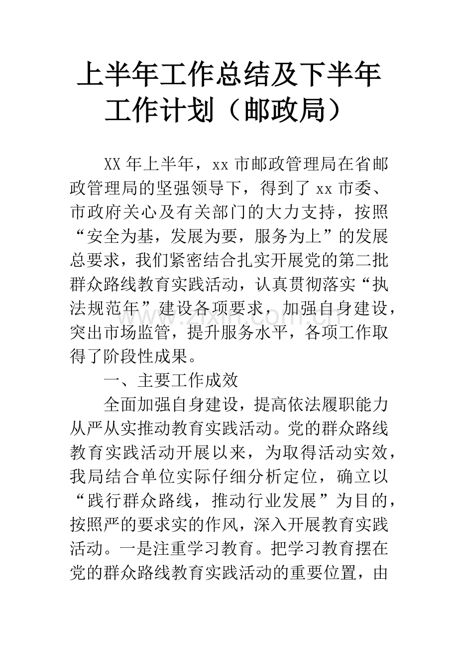 上半年工作总结及下半年工作计划(邮政局).docx_第1页