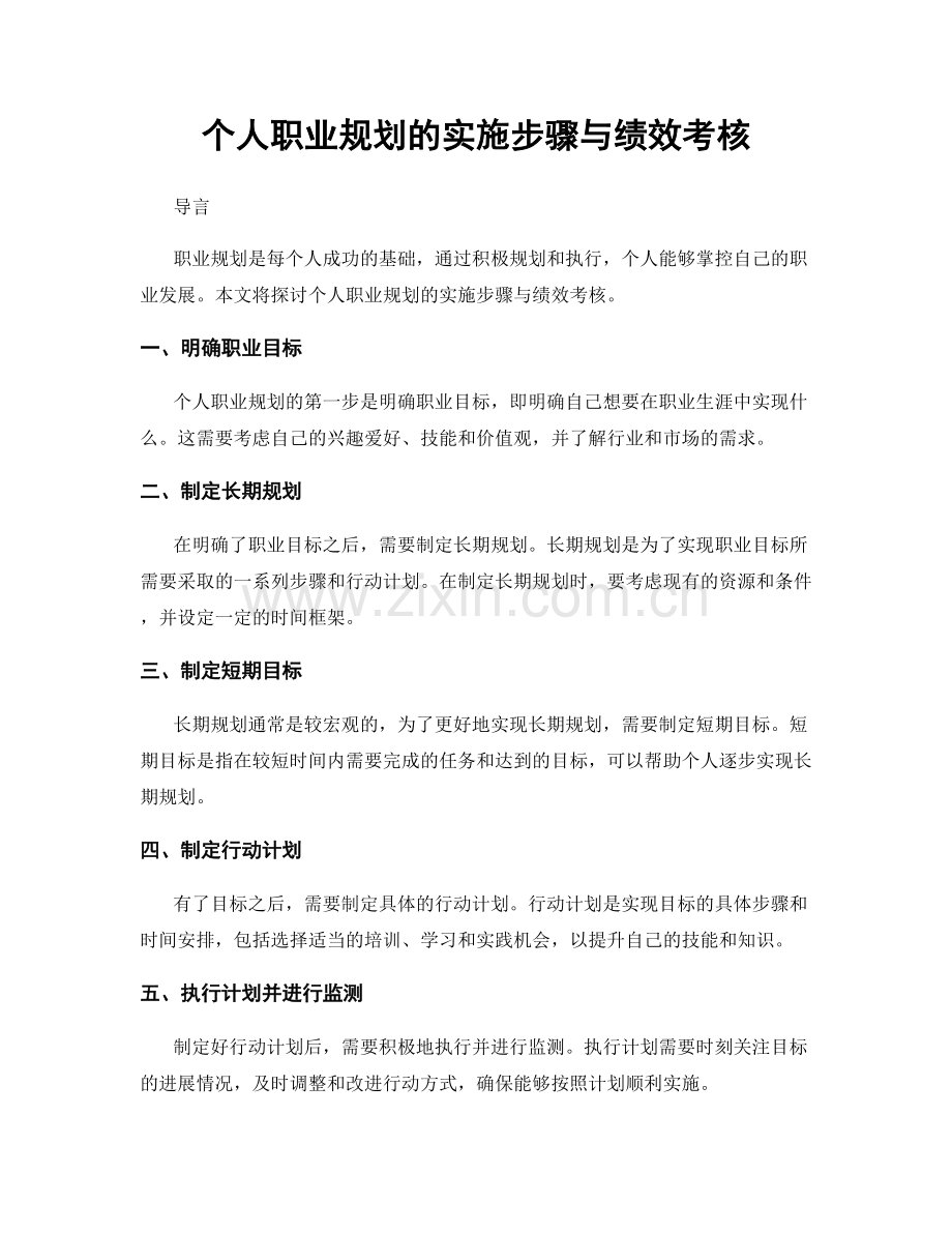 个人职业规划的实施步骤与绩效考核.docx_第1页