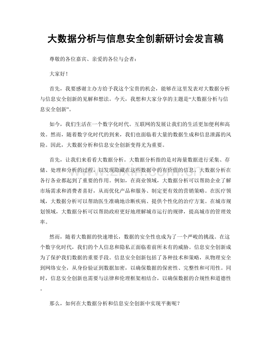 大数据分析与信息安全创新研讨会发言稿.docx_第1页