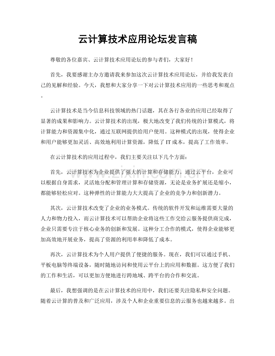 云计算技术应用论坛发言稿.docx_第1页