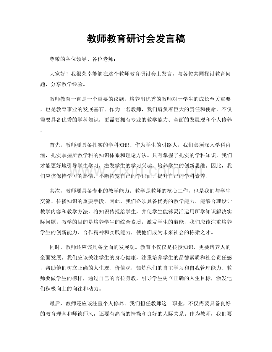 教师教育研讨会发言稿.docx_第1页