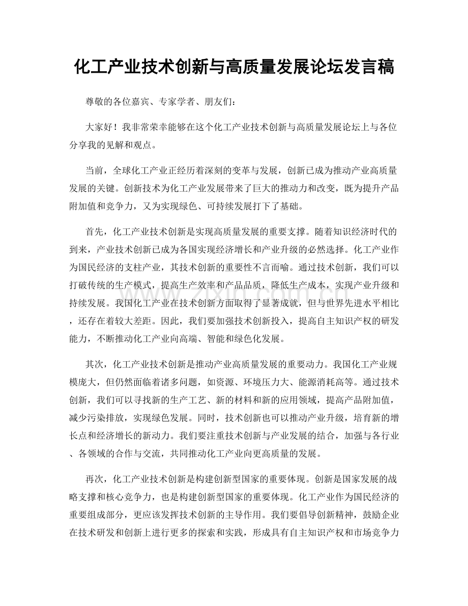 化工产业技术创新与高质量发展论坛发言稿.docx_第1页