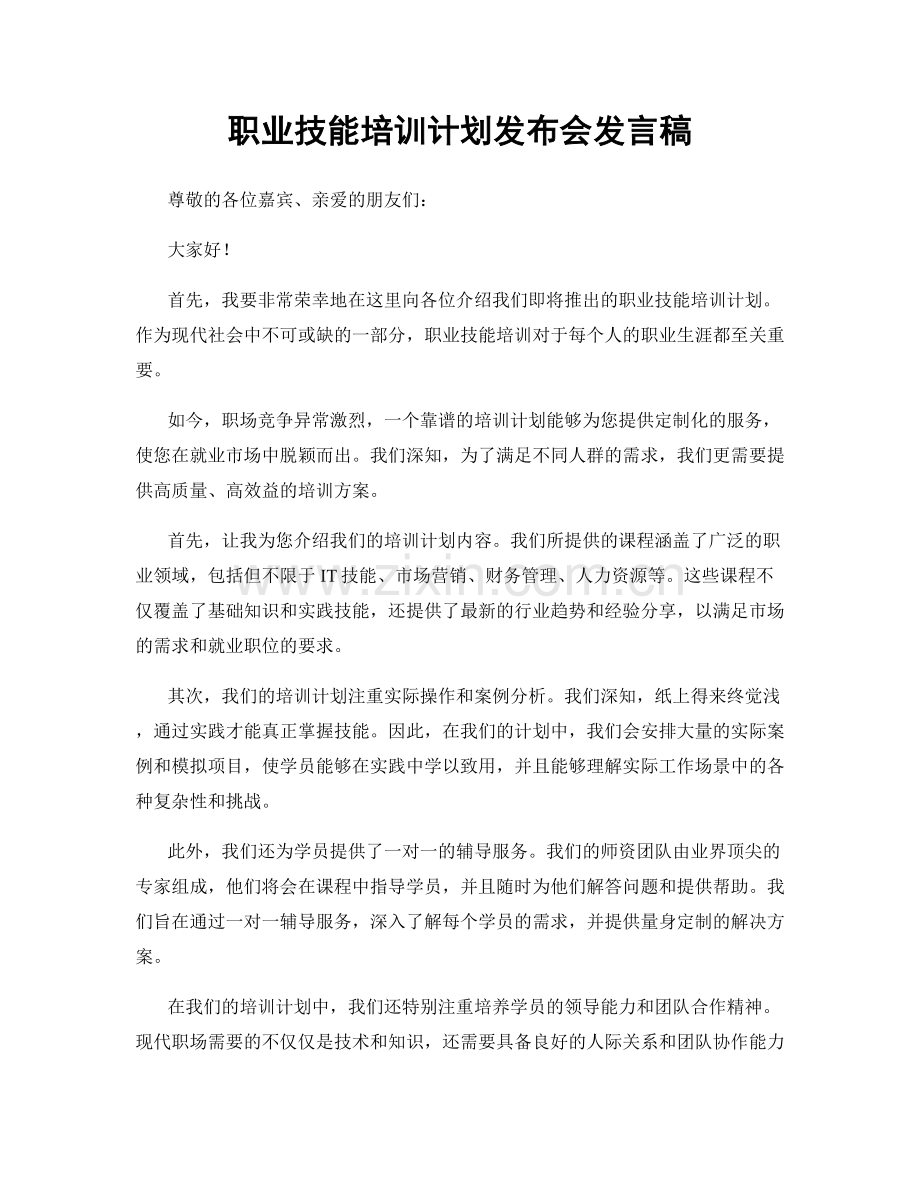 职业技能培训计划发布会发言稿.docx_第1页