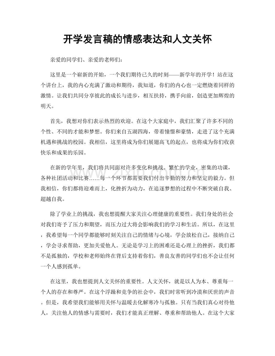 开学发言稿的情感表达和人文关怀.docx_第1页