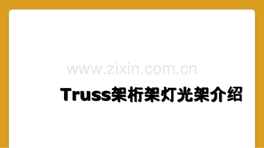 Truss架桁架灯光架介绍.ppt_第1页