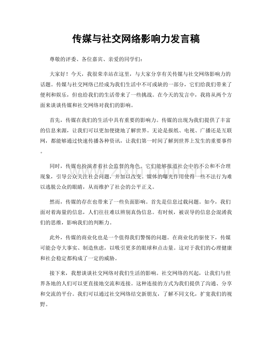 传媒与社交网络影响力发言稿.docx_第1页