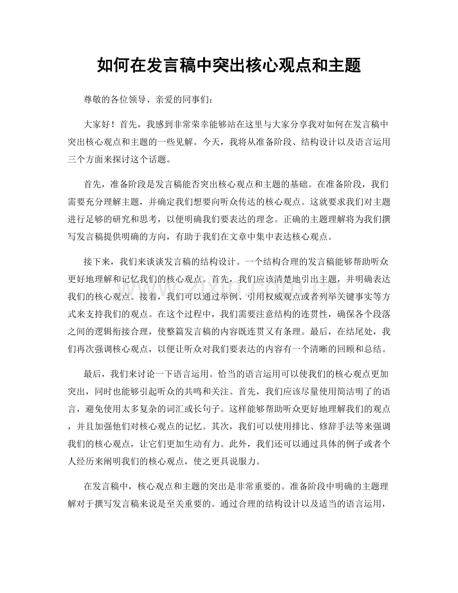 如何在发言稿中突出核心观点和主题.docx_第1页